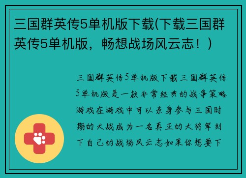 三国群英传5单机版下载(下载三国群英传5单机版，畅想战场风云志！)