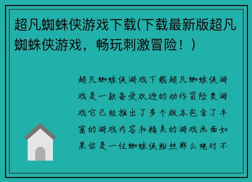 超凡蜘蛛侠游戏下载(下载最新版超凡蜘蛛侠游戏，畅玩刺激冒险！)