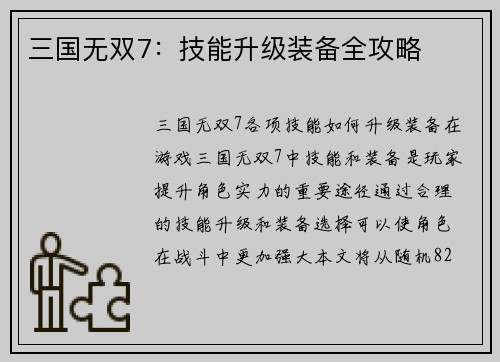 三国无双7：技能升级装备全攻略
