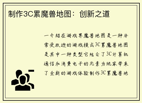 制作3C累魔兽地图：创新之道